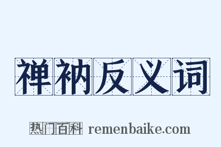 禅衲反义词是什么意思的图片